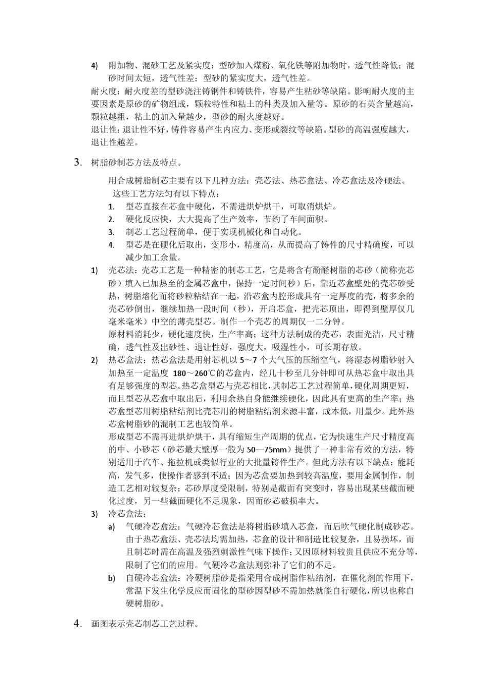 材料成型过程质量控制铸造部分_第2页