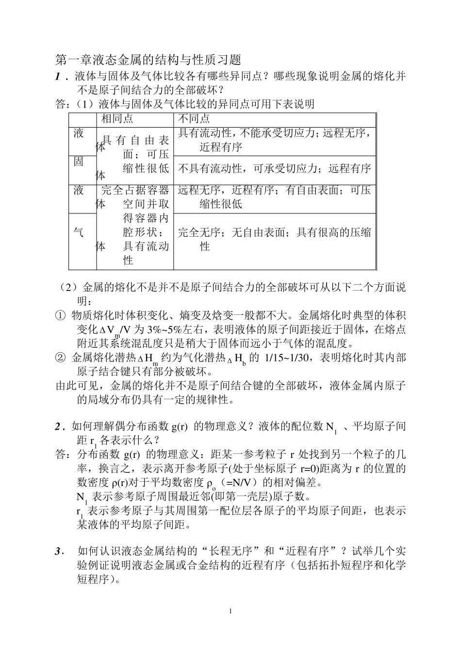 材料成形基本原理(刘全坤)课后答案_第1页