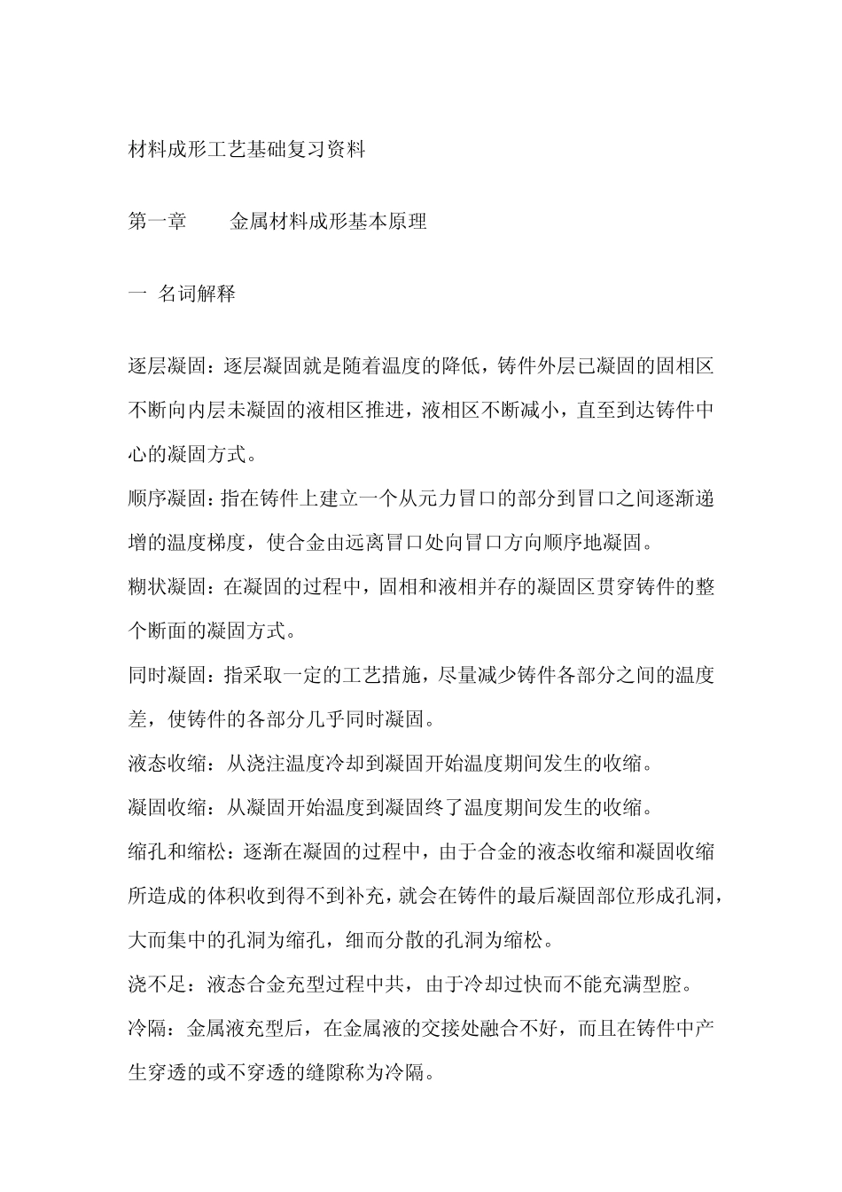 材料成形工艺基础_第1页