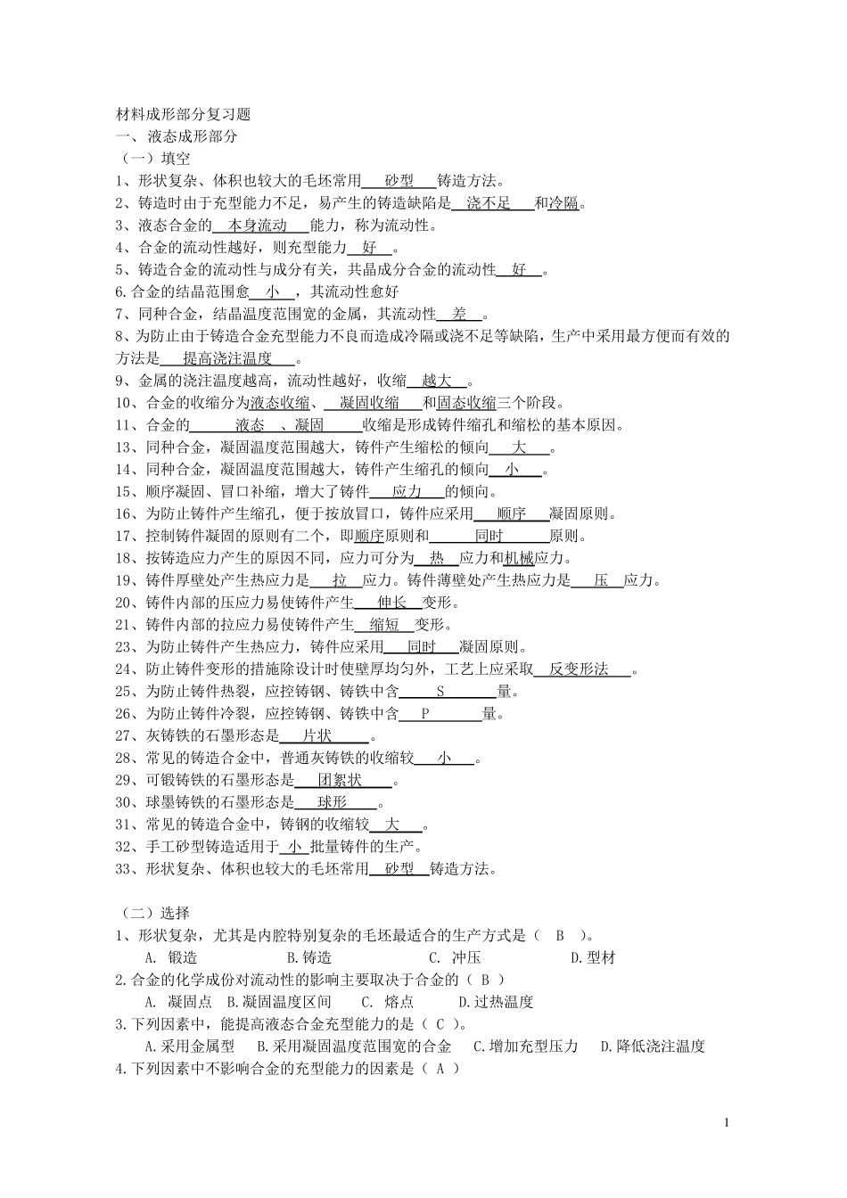 材料成形复习题及答案_第1页