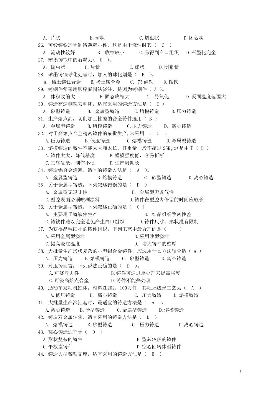 材料成形复习题及答案_第3页