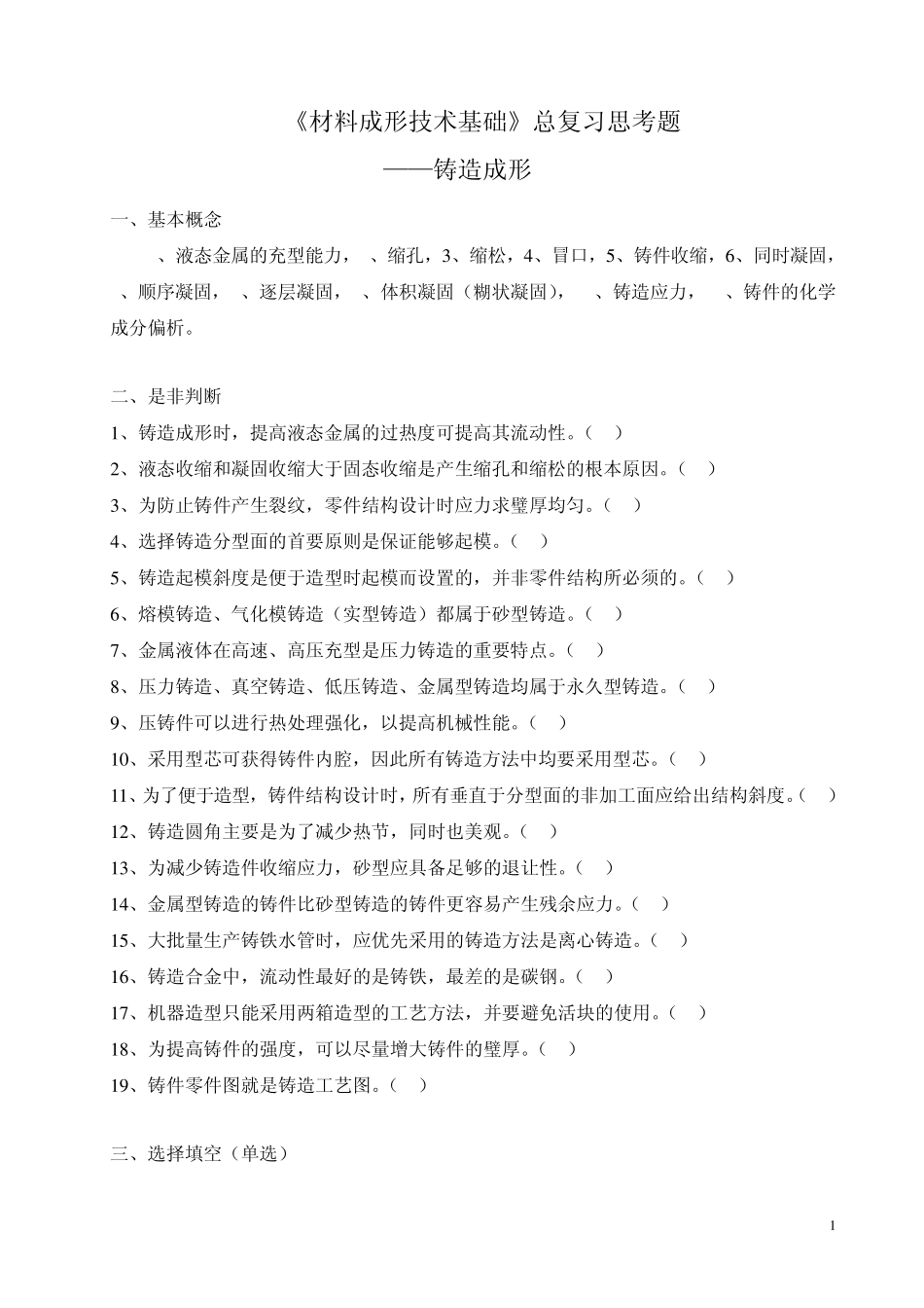 材料成形技术基础复习思考题铸造成形部分题_第1页