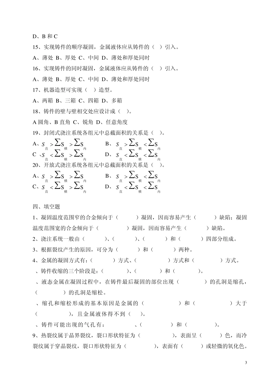 材料成形技术基础复习思考题铸造成形部分题_第3页