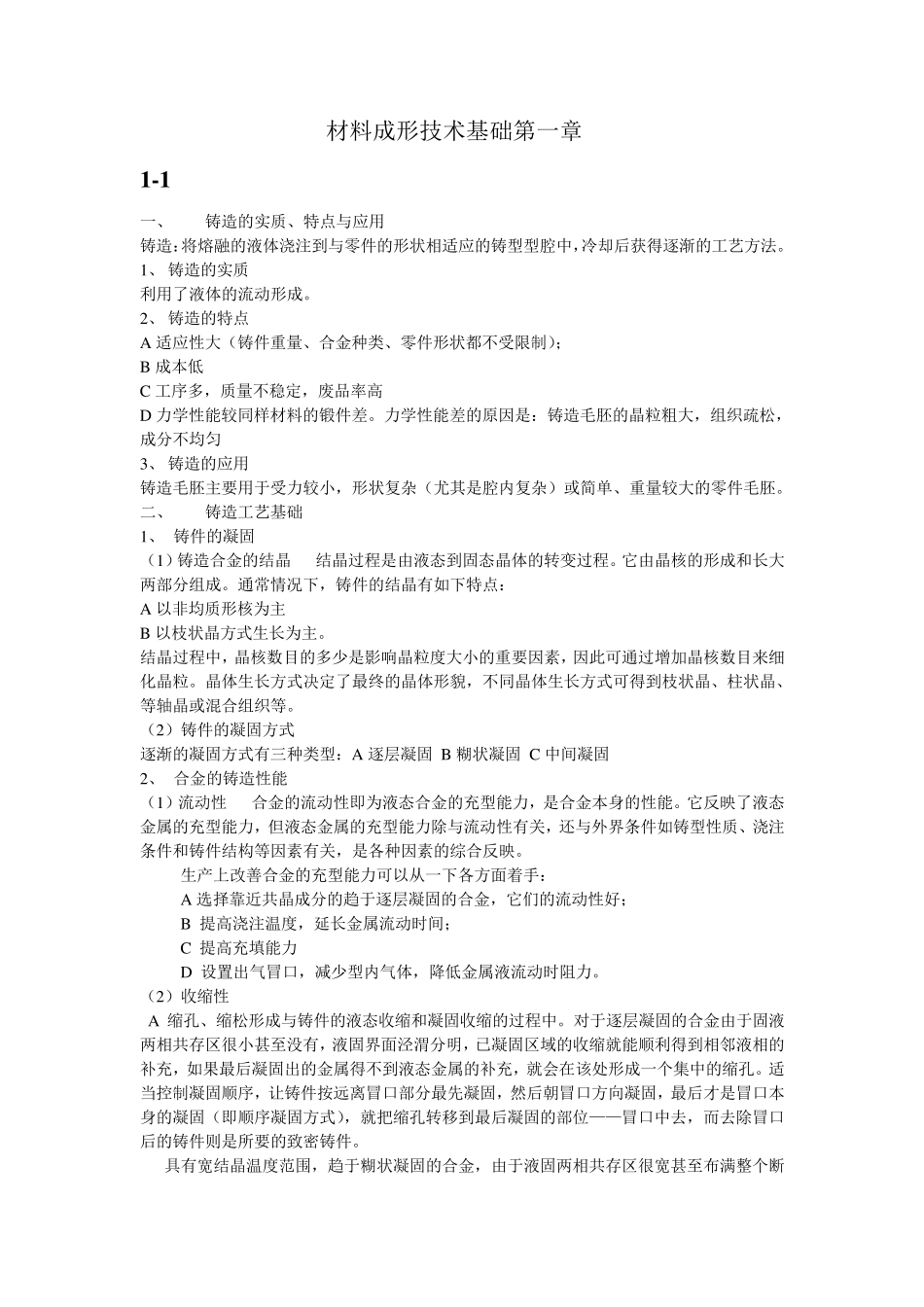 材料成形技术基础知识点总结_第1页