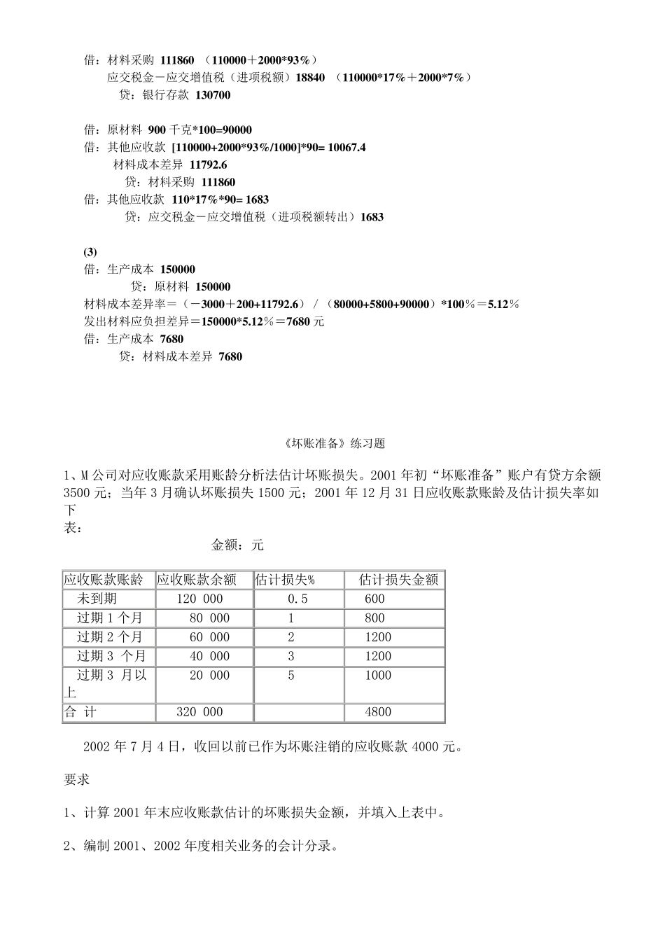 材料成本差异和坏账准备的练习题及答案_第2页
