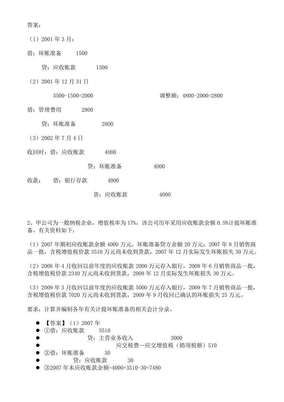材料成本差异和坏账准备的练习题及答案_第3页