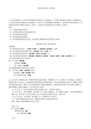 材料成本差异和坏账准备的练习题及答案