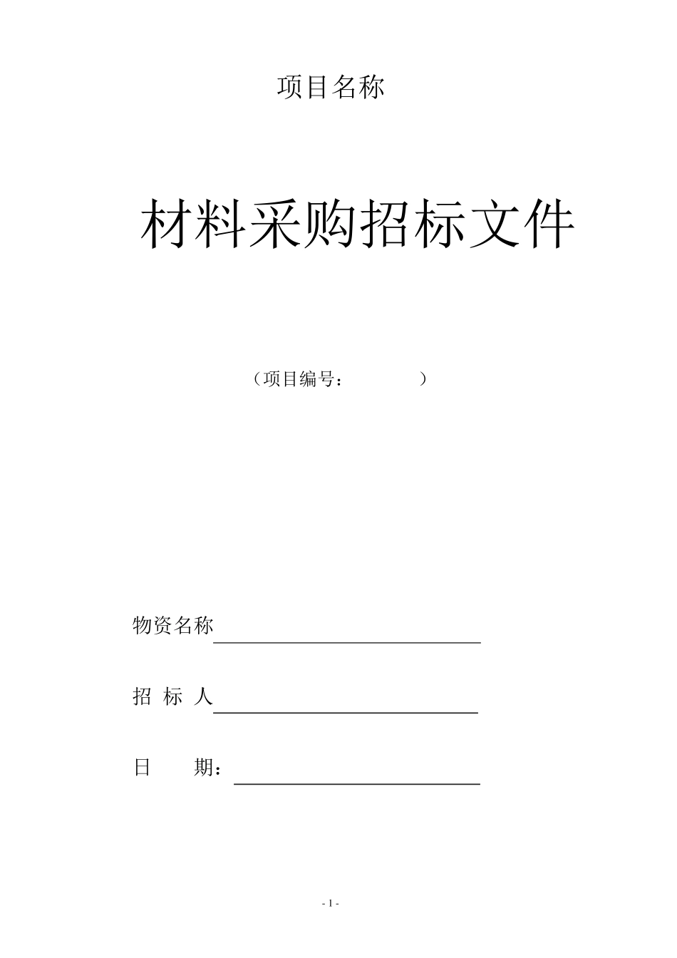 材料招投标范本_第1页