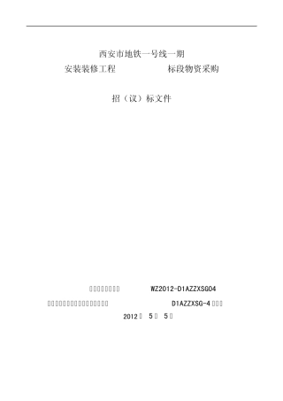 材料招标文件最规范的范本