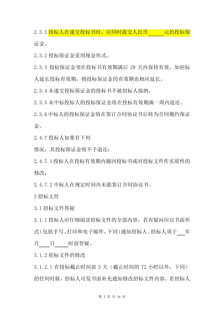 材料招标文件模板_第3页