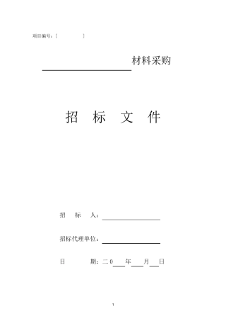 材料招标文件范本