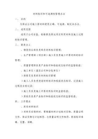 材料标识和可追溯性管理办法