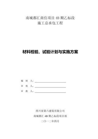 材料检验、试验计划与实施方案