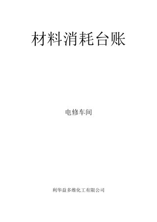 材料消耗台账