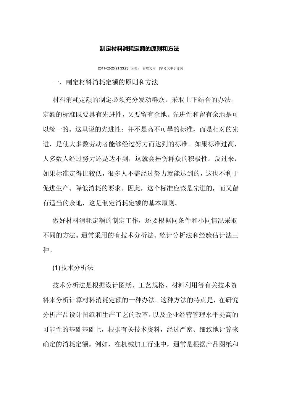 材料消耗定额的制定_第1页