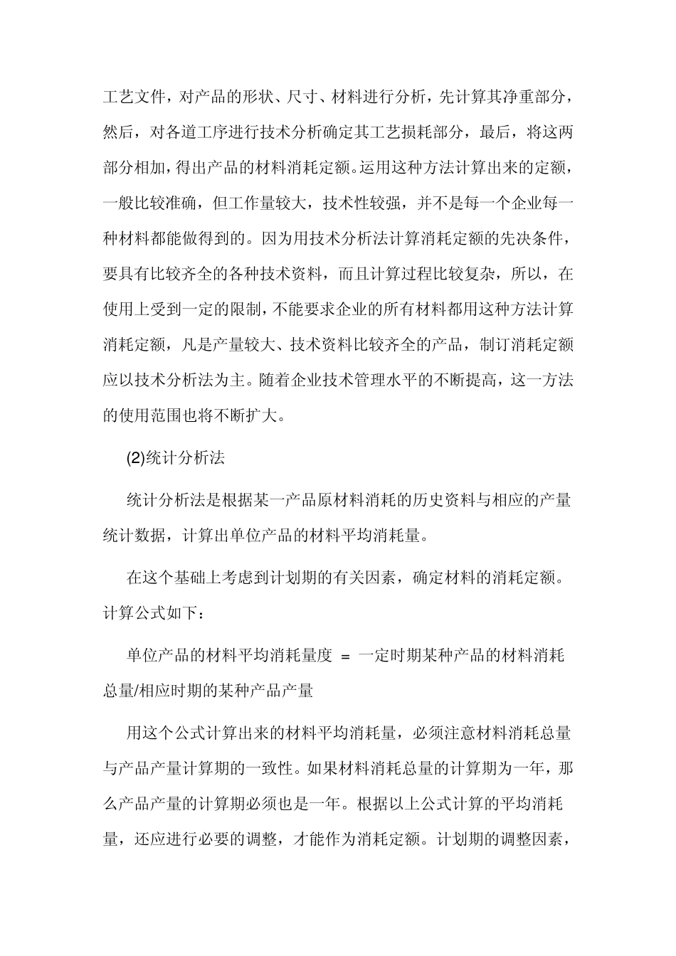 材料消耗定额的制定_第2页