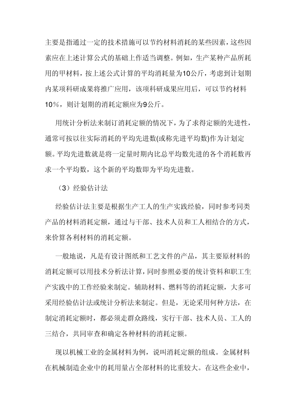 材料消耗定额的制定_第3页