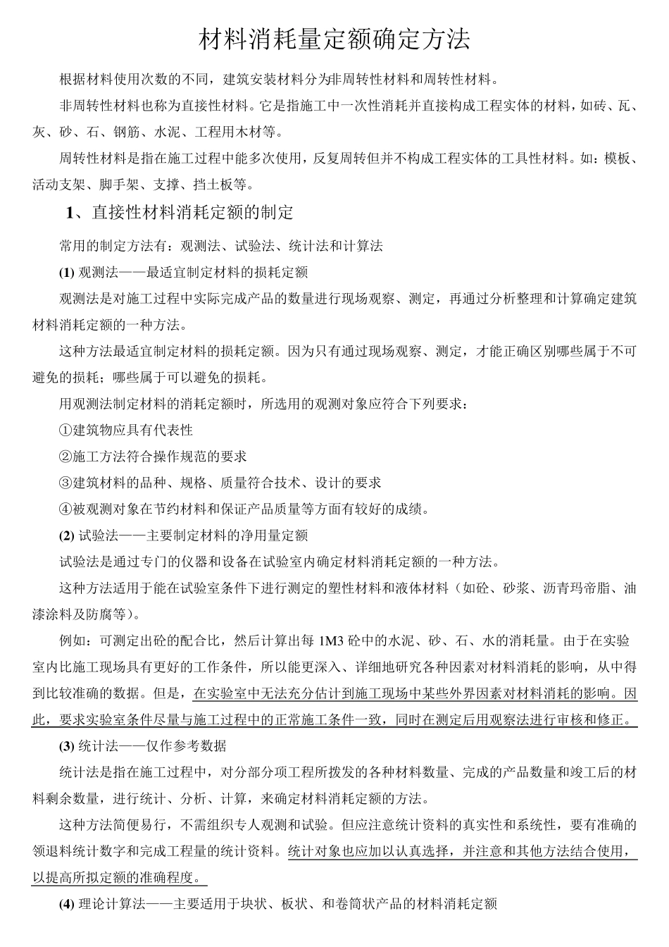 材料消耗量定额确定方法_第1页