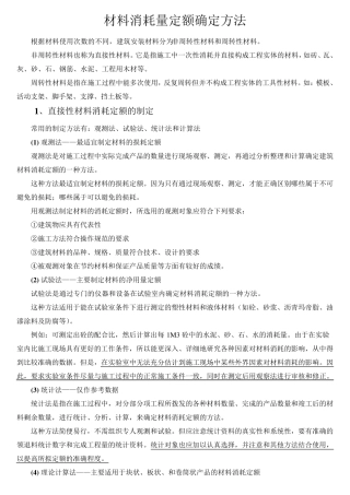 材料消耗量定额确定方法