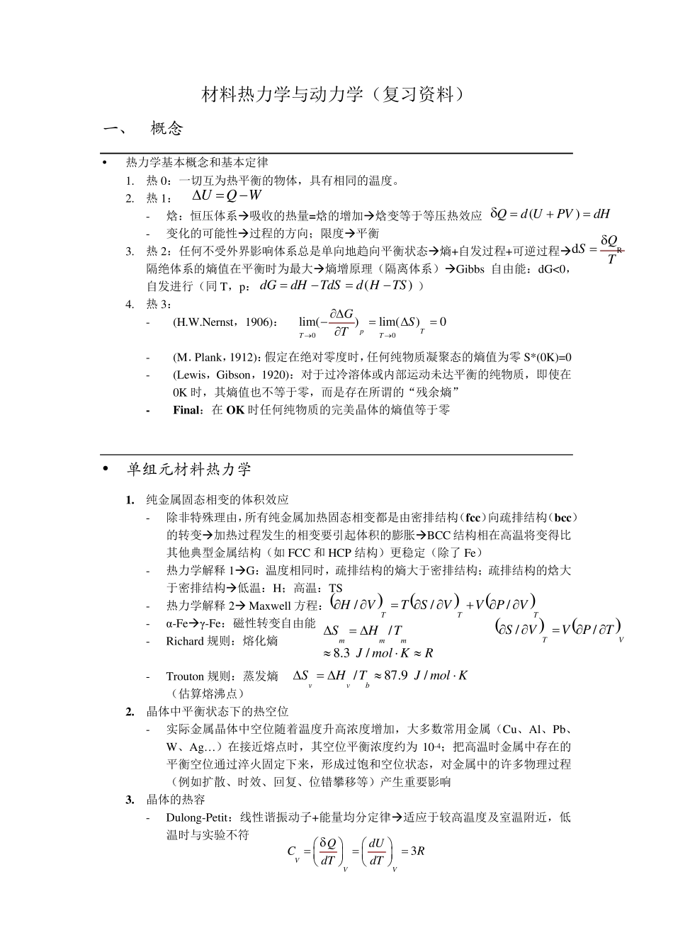 材料热力学与动力学复习资料+课后习题_第1页