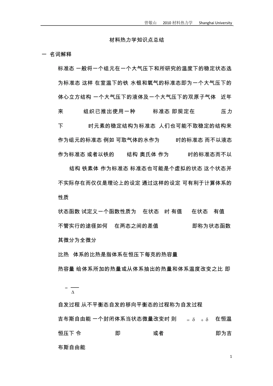 材料热力学知识点总结_第1页