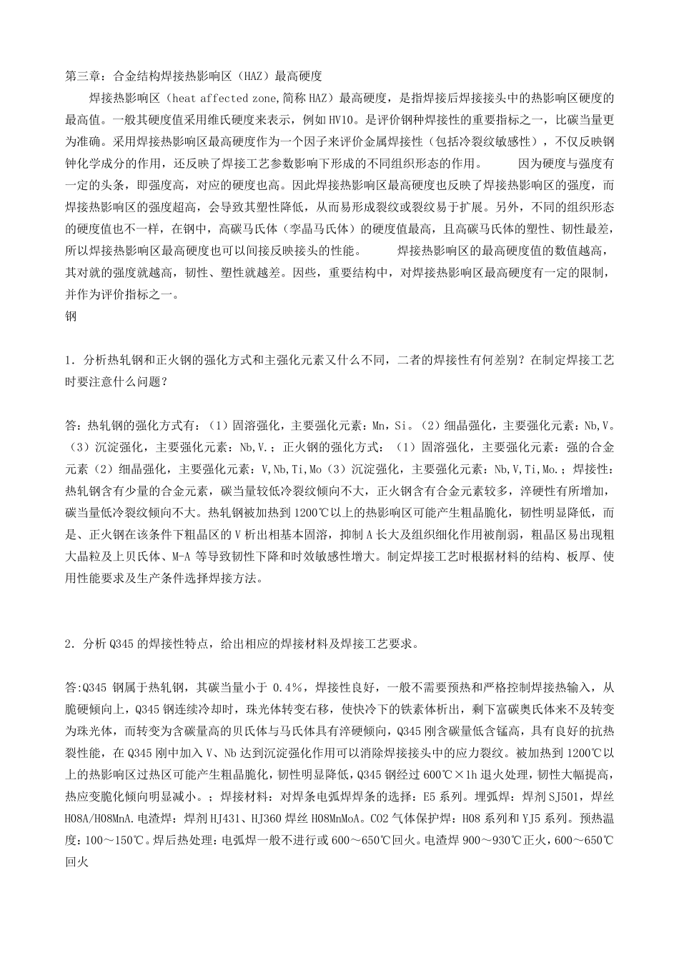 材料焊接性课后答案_第1页