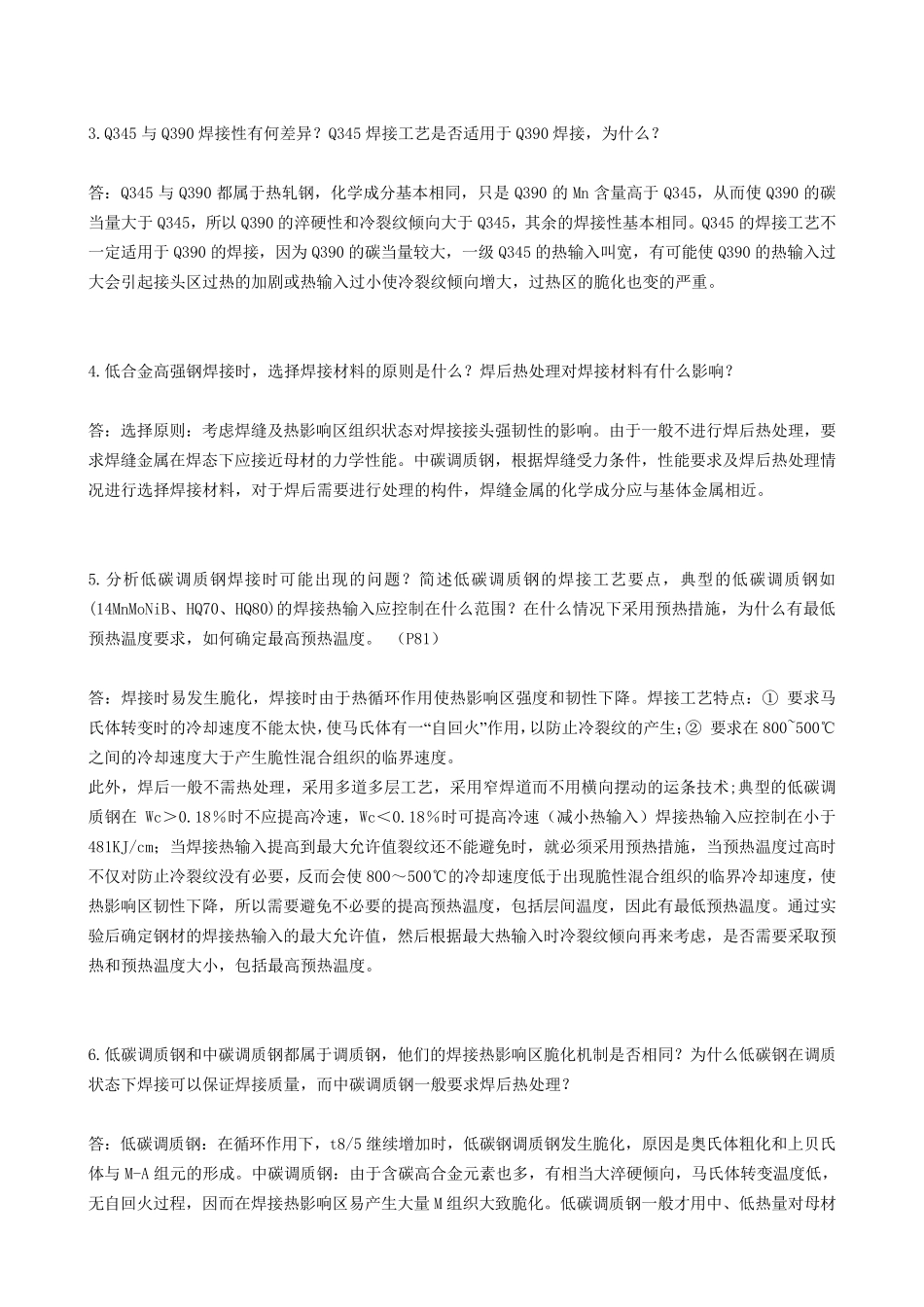 材料焊接性课后答案_第2页