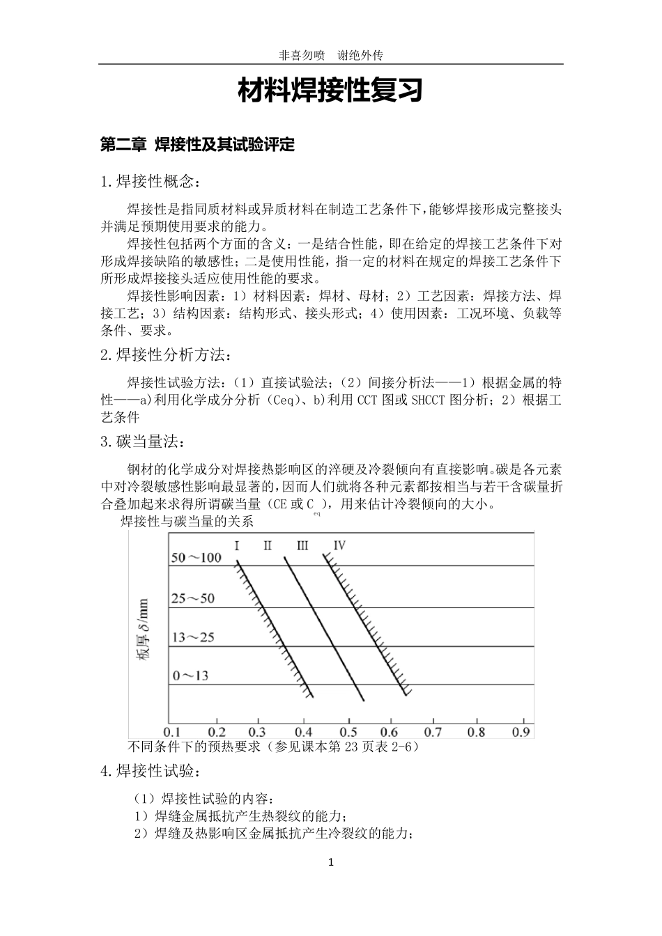 材料焊接性知识点整理_第1页
