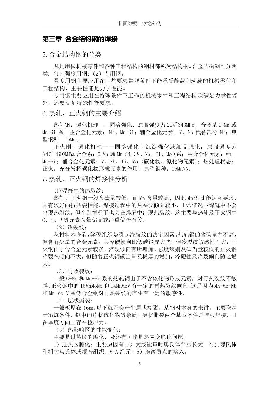 材料焊接性知识点整理_第3页