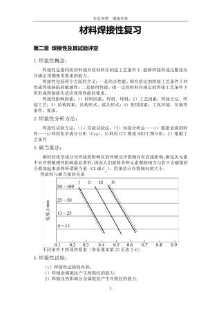 材料焊接性知识点整理