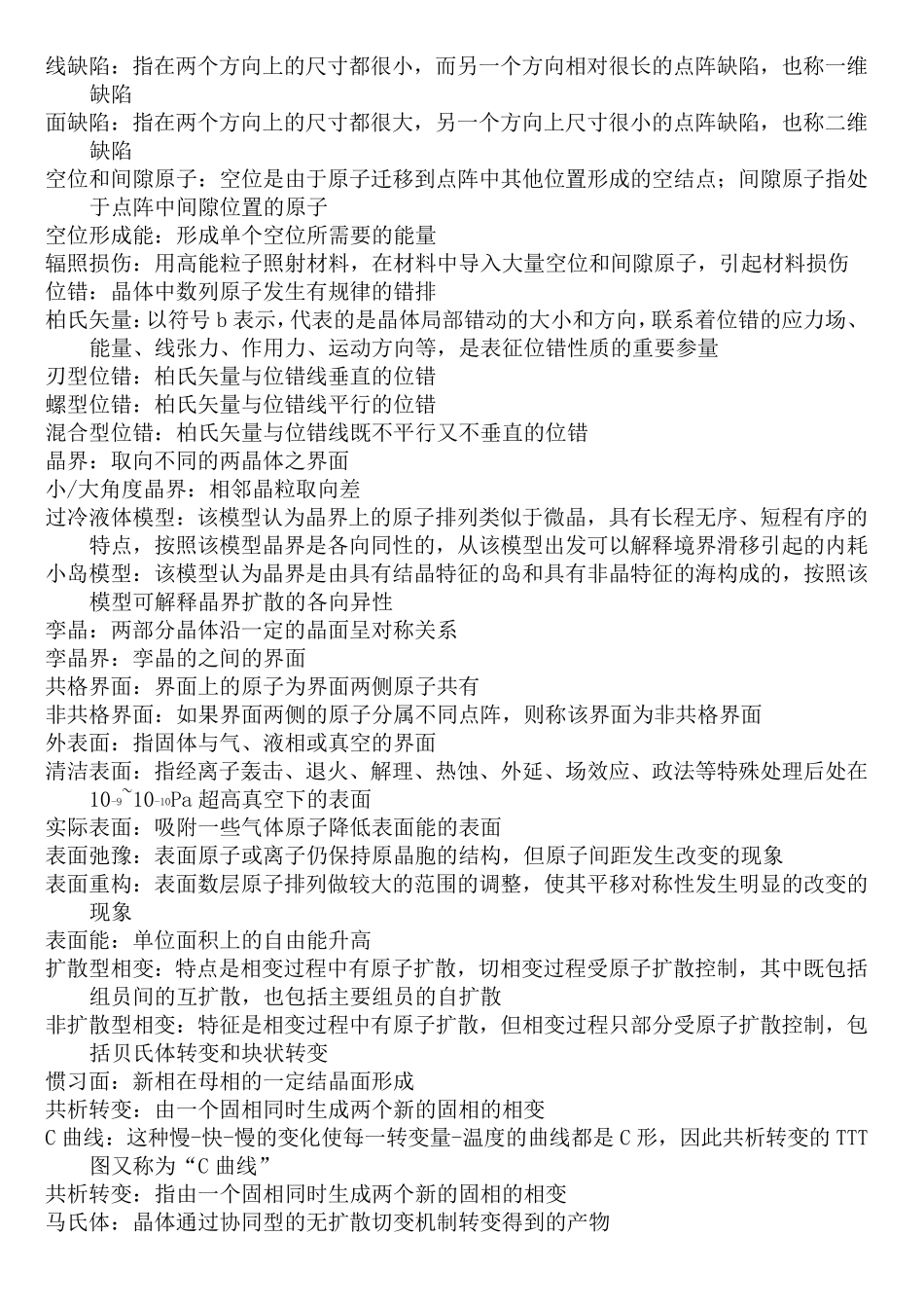 材料物理(李志林)名词解析答案_第2页