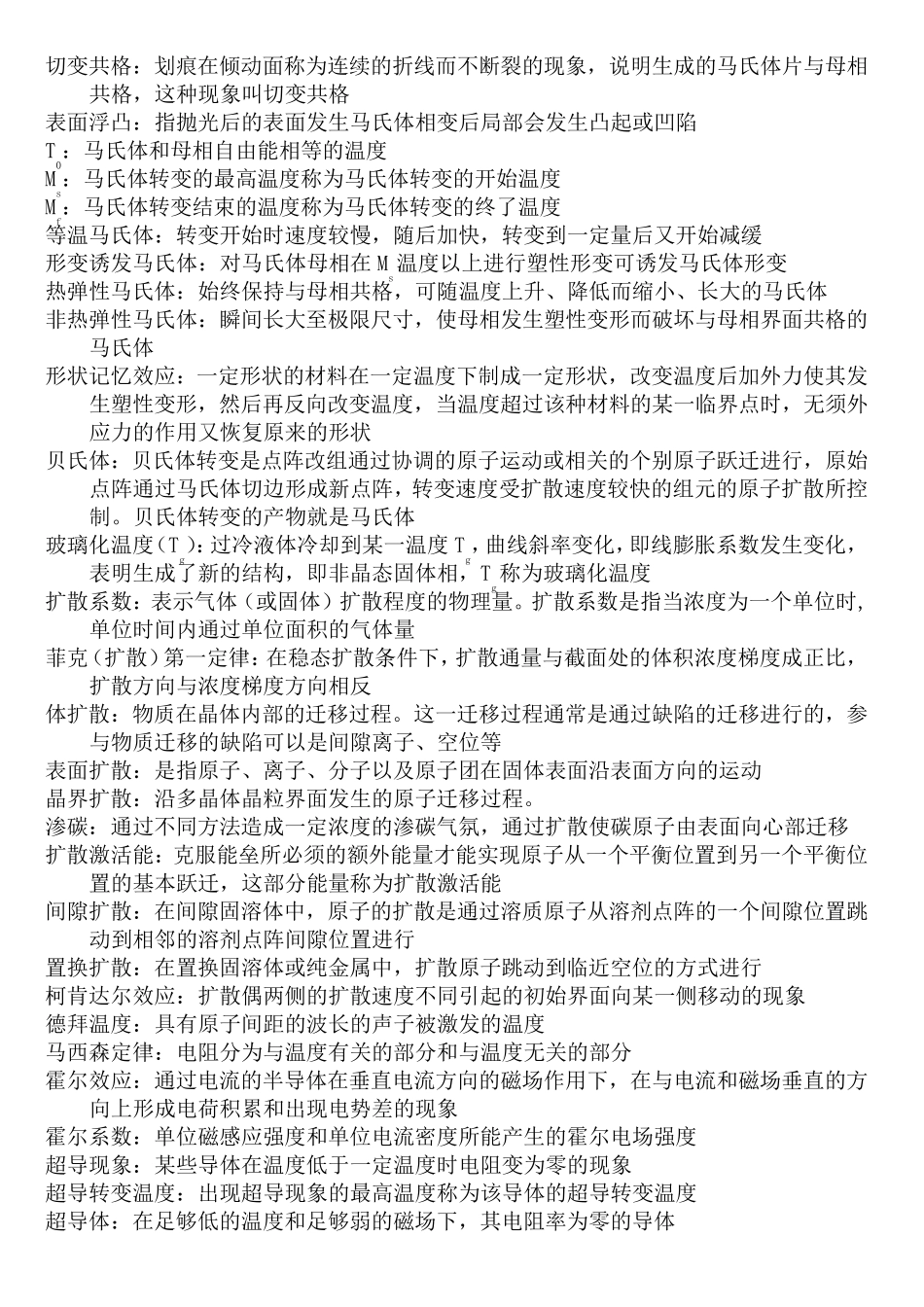 材料物理(李志林)名词解析答案_第3页