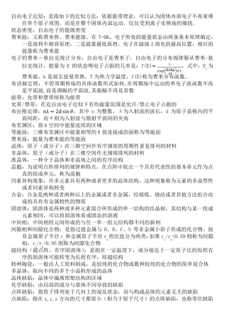 材料物理(李志林)名词解析答案