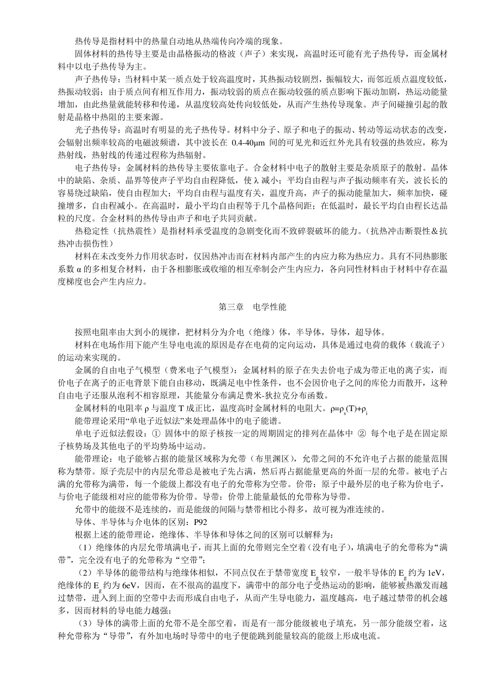 材料物理性能复习资料整理_第3页