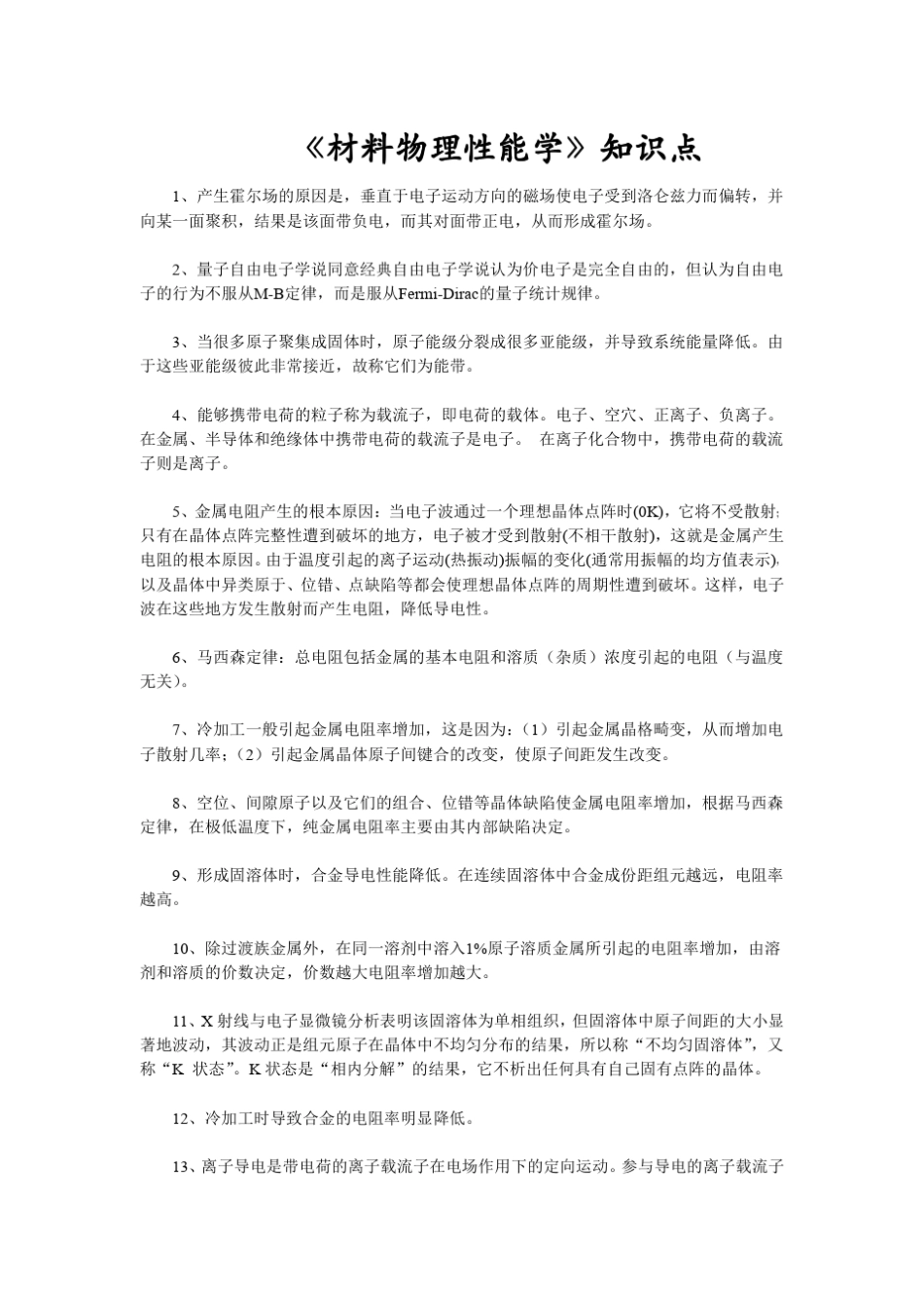 材料物理性能学知识点_第1页