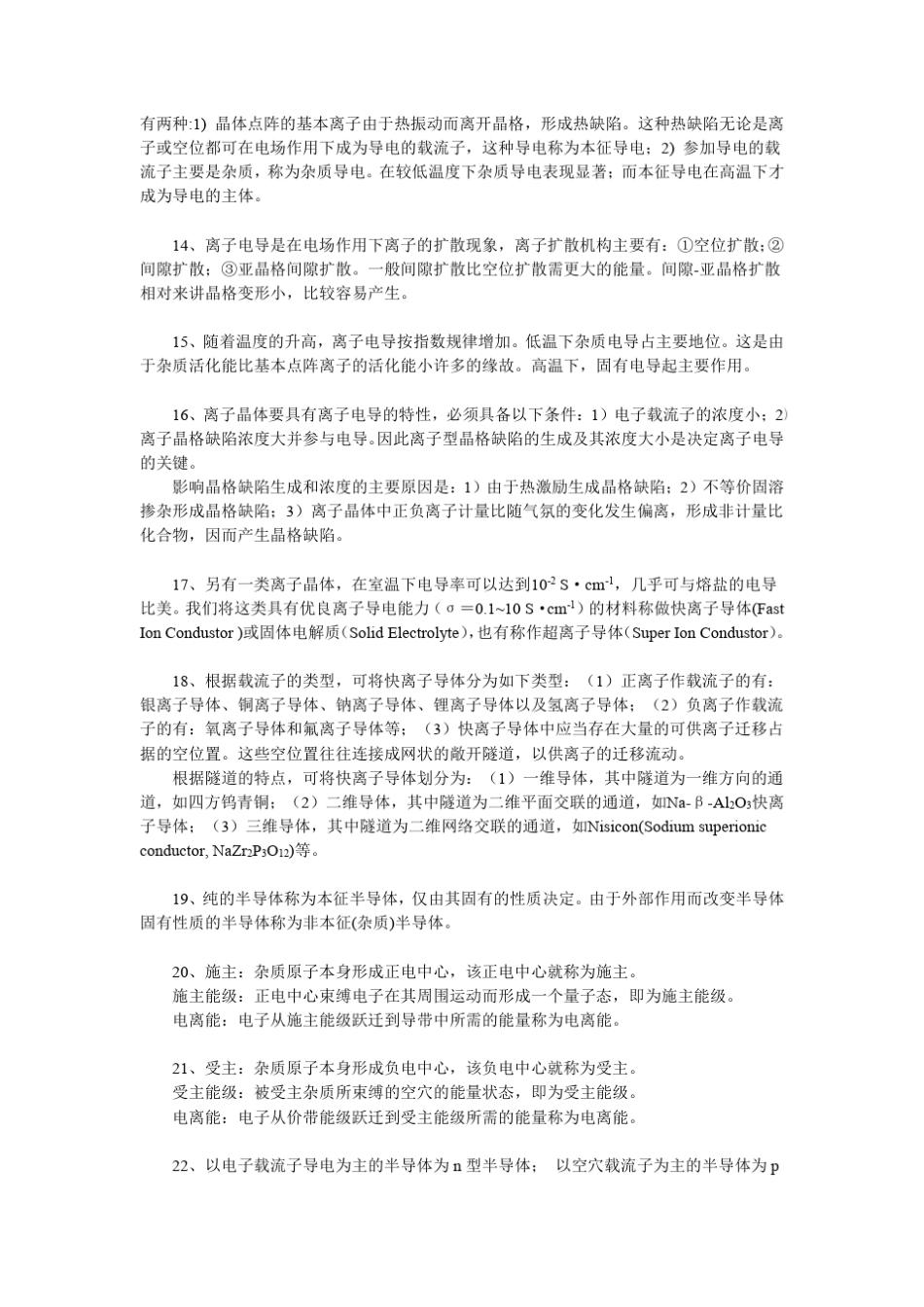 材料物理性能学知识点_第2页