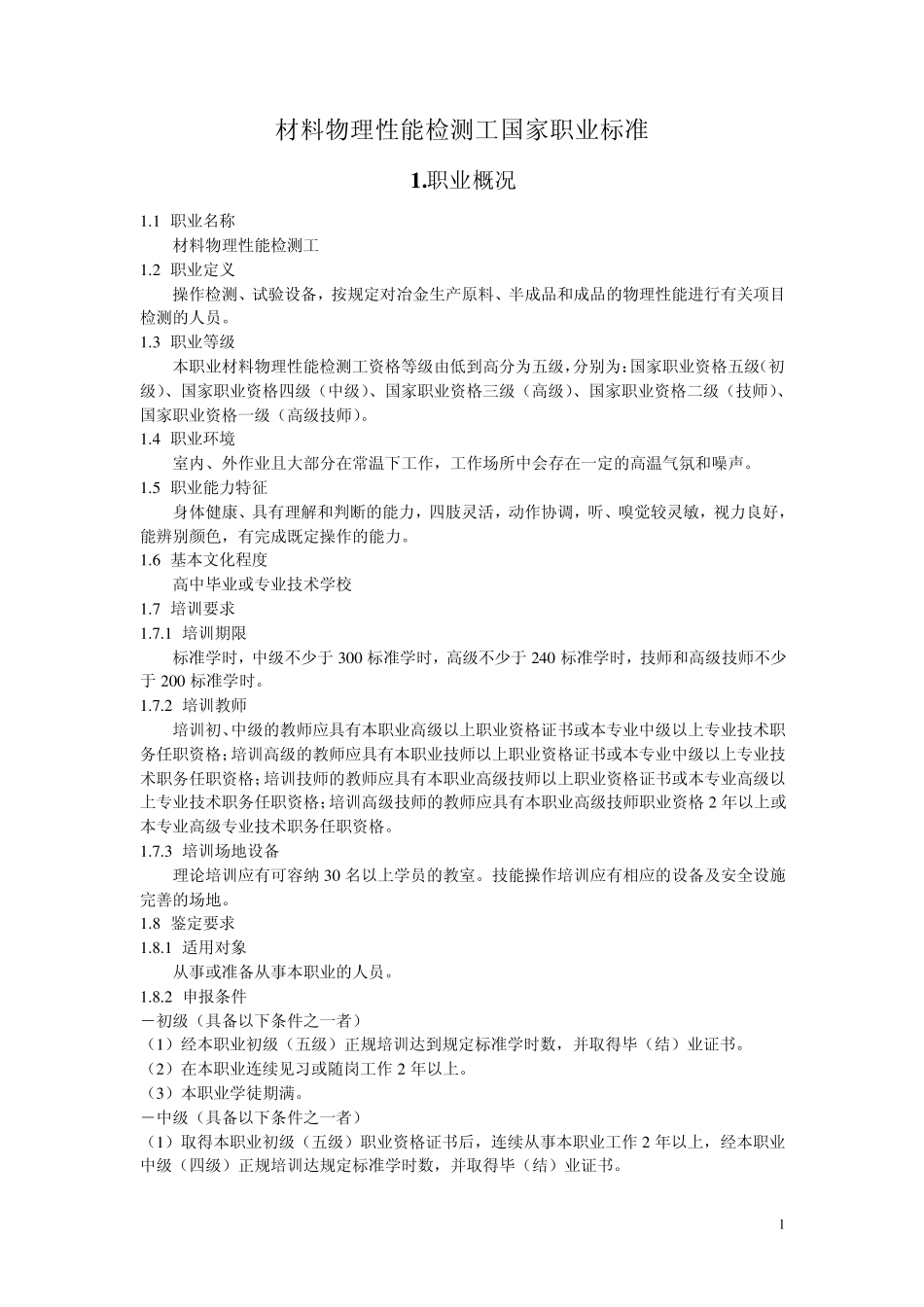 材料物理性能检测工国家职业标准_第1页