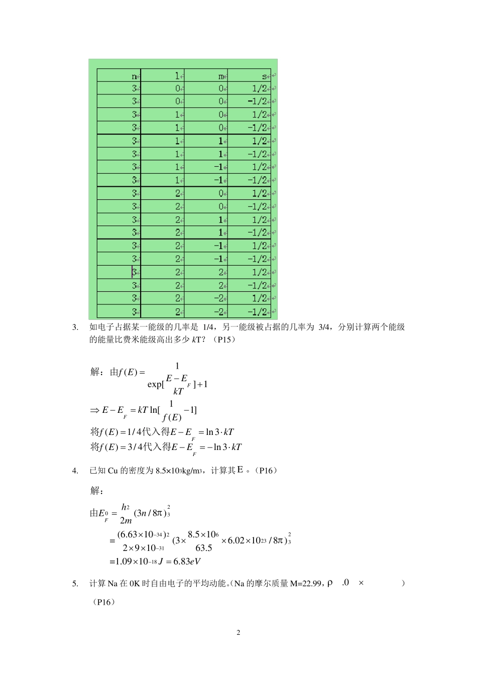 材料物理性能课后习题答案_北航出版社_田莳主编_第2页