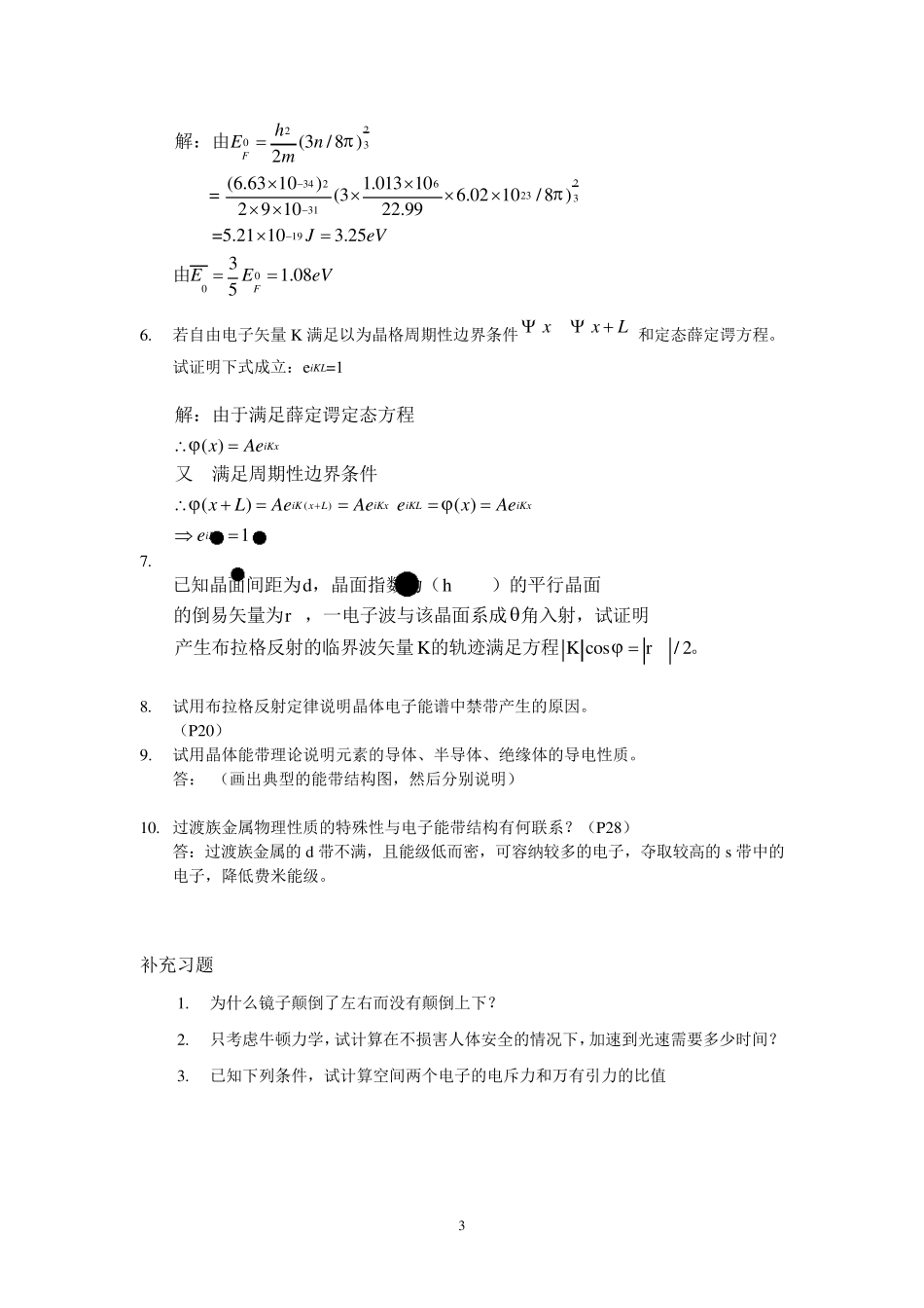 材料物理性能课后习题答案_北航出版社_田莳主编_第3页