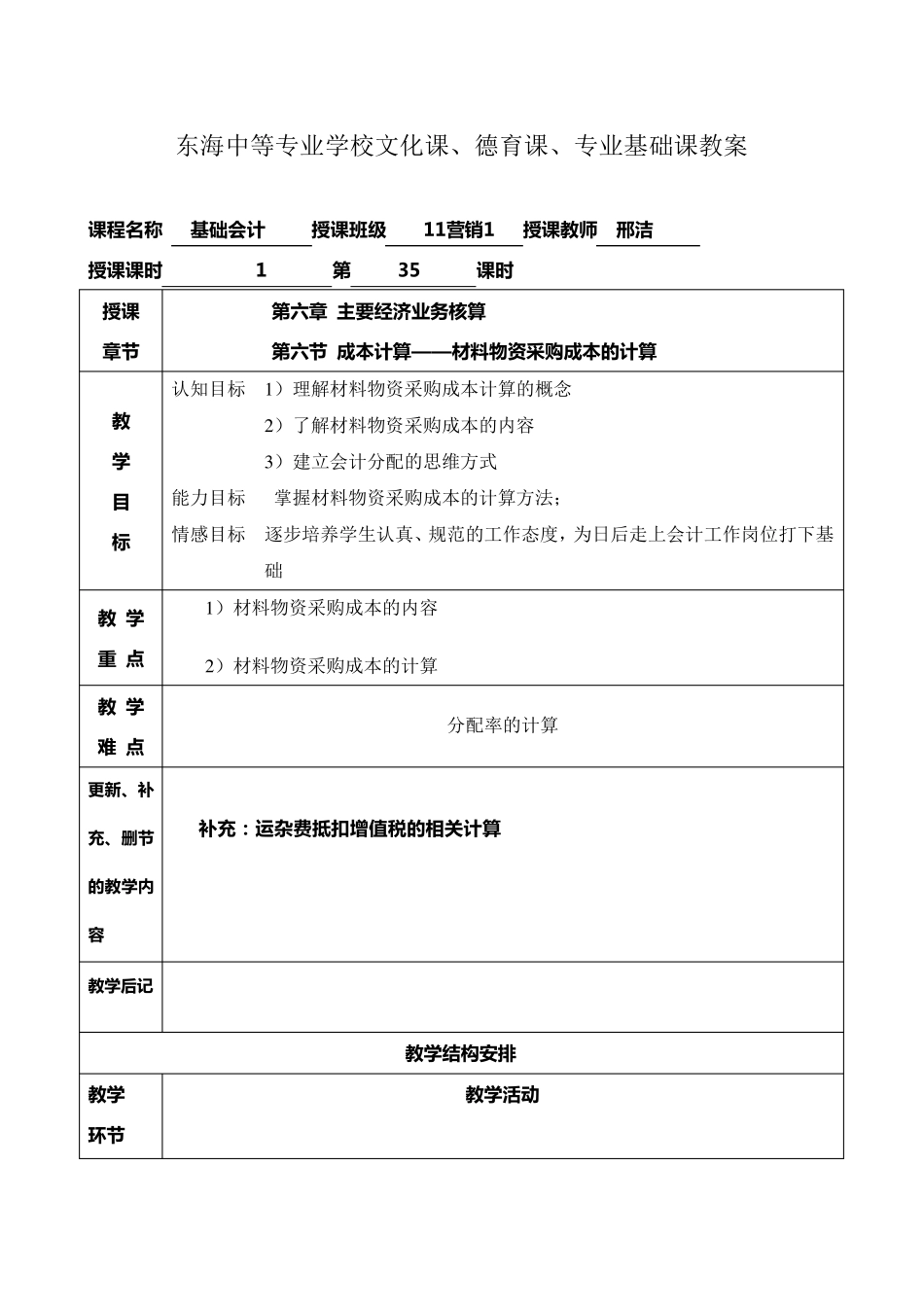 材料物资采购成本计算会计教案_第1页