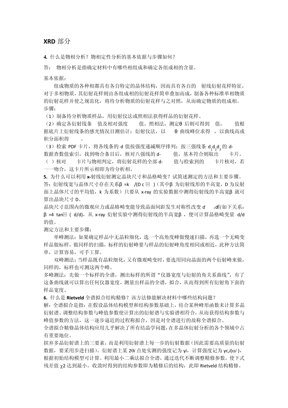 材料现代分析方法练习题及答案(XRD,EBSD,TEM,SEM,表面分析)_第2页