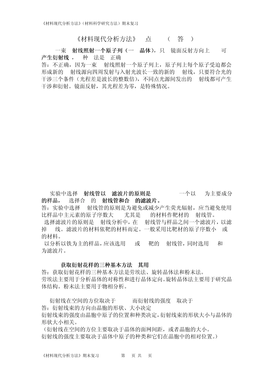 材料现代分析方法重点笔记_第1页