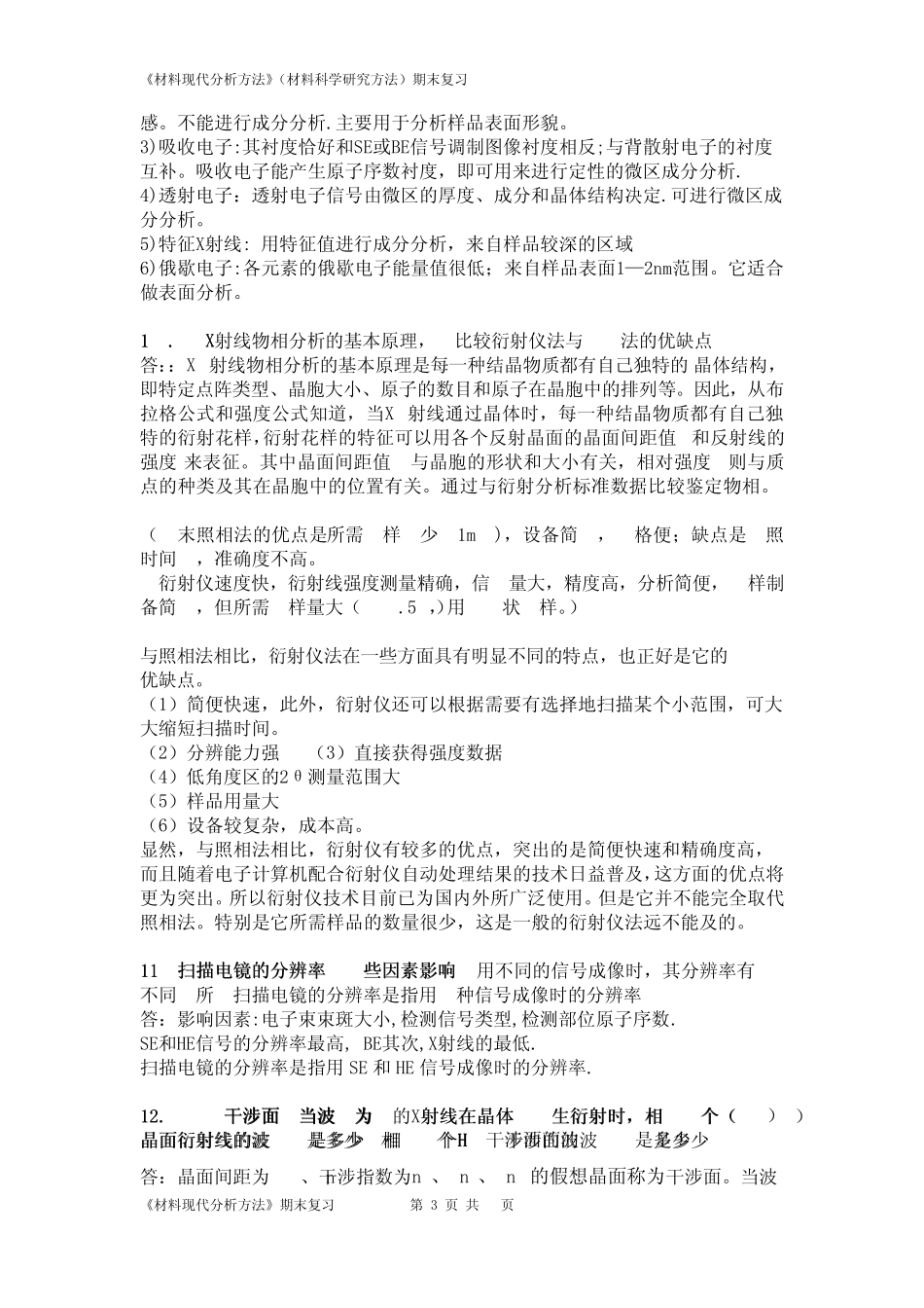 材料现代分析方法重点笔记_第3页