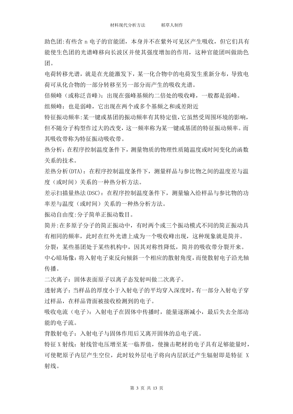 材料现代分析方法课后简答题及名词解释_第3页