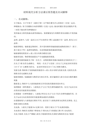 材料现代分析方法课后简答题及名词解释