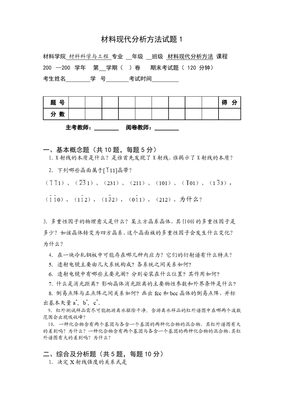 材料现代分析方法试题(110)有答案_第1页
