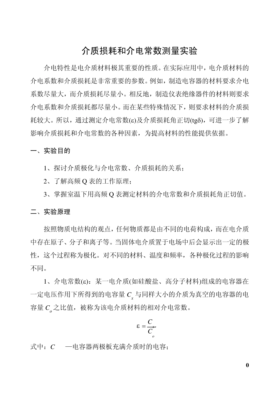 材料的介电常数测试_第1页