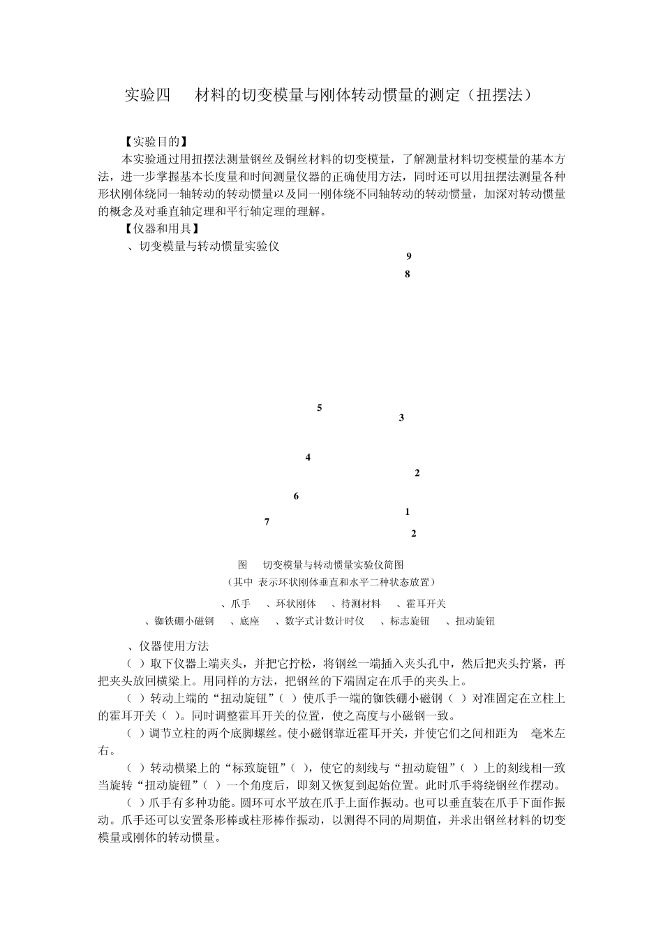 材料的切变模量和刚体转动惯量的测定_第1页