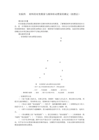 材料的切变模量和刚体转动惯量的测定