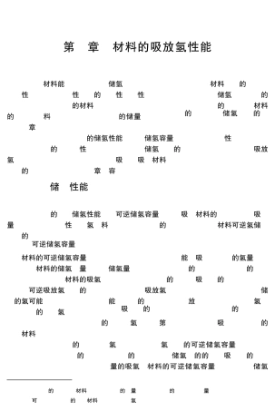 材料的吸放氢性能